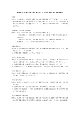 新潟県公立高等学校入学者選抜方法パンフレット掲載広告事業実施要領