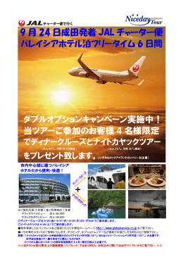 9 月 24 日成田発着 JAL チャーター便 ダブルオプションキャンペーン実施