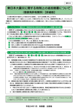 東日本大震災に関する税制上の追加措置について（登録免許税