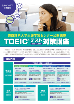 TOEIC® テスト対策講座 - 東京理科大生涯学習センター
