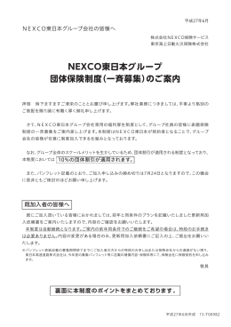 NEXCO東日本グループ 団体保険制度（一斉募集）のご案内