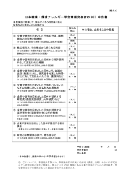 日本職業・環境アレルギー学会筆頭発表者の COI 申告書