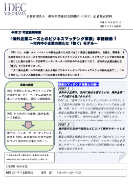 公益財団法人 横浜企業経営支援財団（IDEC）記者発表資料