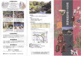 徳島城博物館パンフレット（PDF・841KB）