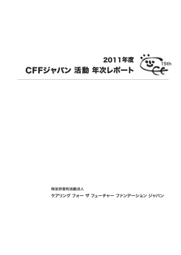 2011年度の事業報告書はこちら - NPO法人CFF（シーエフエフ）