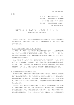 NTTドコモiモード公式サイト「メタボリック・ダイエット」 提供開始に関する