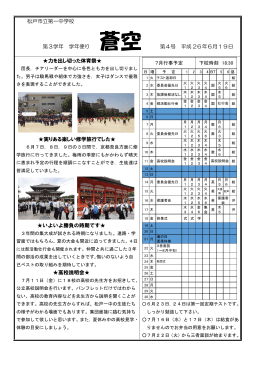 松戸市立第一中学校 第3学年 学年便り 蒼空 第4号 平成 26年6月19日