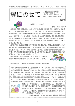 平成27年6月号 - 千葉県学校教育情報ネットワーク