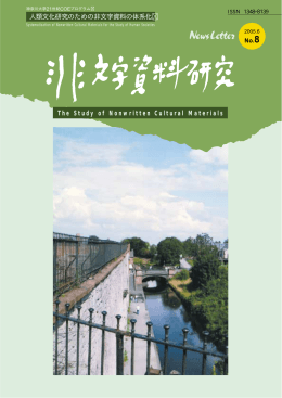 『非文字資料研究』№8、神奈川大学21世紀COEプログラム研究推進会議