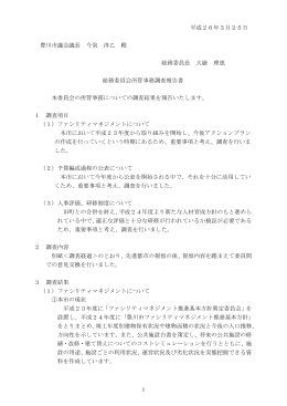 総務委員会所管事務調査活動報告(PDF:272KB)
