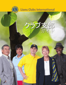 クラブ支部ガイド - Lions Clubs International