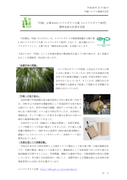 「竹紙」が第 8 回エコプロダクツ大賞（エコプロダクツ部門） 農林水産大臣