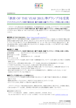 「鉄旅 OF THE YEAR 2013」準グランプリを受賞