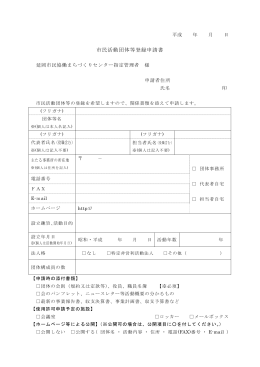 市民活動団体等登録申請書(PDFファイル / 129KB)