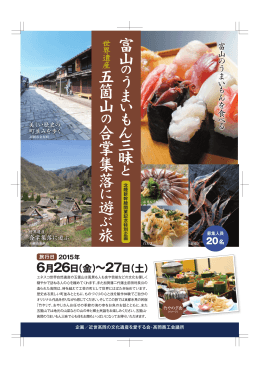 富山のうまいもん三昧と世界遺産五箇山の合掌集落に遊ぶ旅パンフレット
