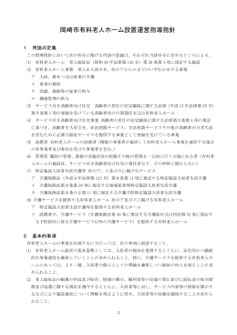 岡崎市有料老人ホーム設置運営指導指針（平成27年7月1日改正）（PDF