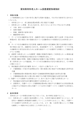 愛知県有料老人ホーム設置運営指導指針