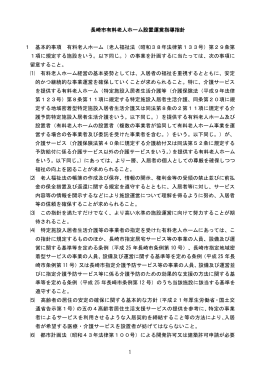 長崎市有料老人ホーム設置運営指導指針（PDF形式：346KB）