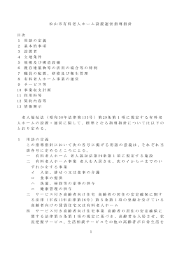 松山市有料老人ホーム設置運営指導指針（PDF：364KB）
