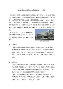 公益財団法人 舞鶴市文化事業団ロゴマーク募集 昭和58年に開館した