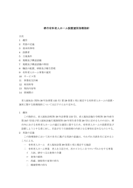 堺市有料老人ホーム設置運営指導指針（H27.7.1改正）（PDF：493KB）