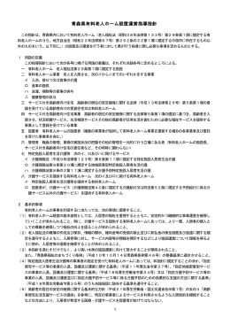 青森県有料老人ホーム設置運営指導指針(H27.7.1改正) 495KB