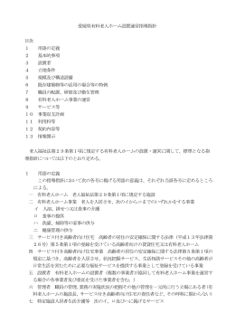 愛媛県有料老人ホーム設置運営指導指針 目次 1 用語の定義 2 基本的