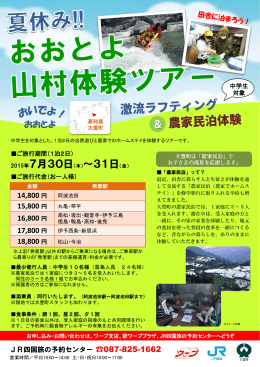 「夏休み！！おおとよ山村体験ツアー」（PDF 746K）