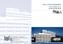 神戸大学医学部附属病院 総合臨床教育センター