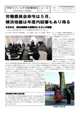 労働委員会命令は5月、 横浜地裁は年度内結審もあり得る