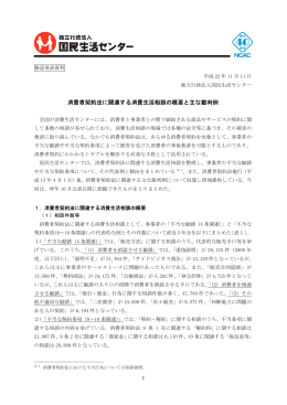 消費者契約法に関連する消費生活相談の概要と主な