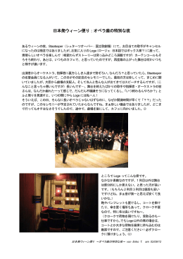 日本発ウィーン便り：オペラ座の特別な夜 オペラ座の特別な夜