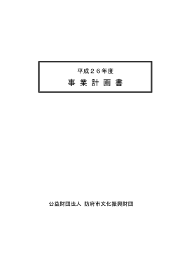 PDFファイル - 公益財団法人 防府市文化振興財団