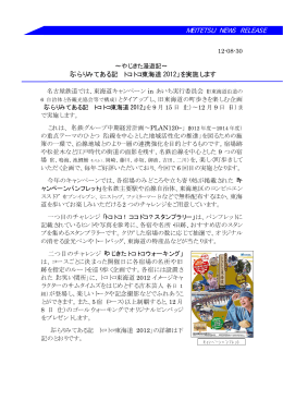 「ぶらりみてある記 トコトコ東海道2012」を実施します