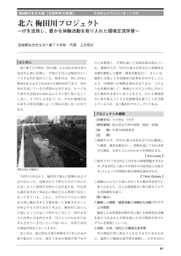 北六 梅田川プロジェクト ～ITを活用し、豊かな体験活動