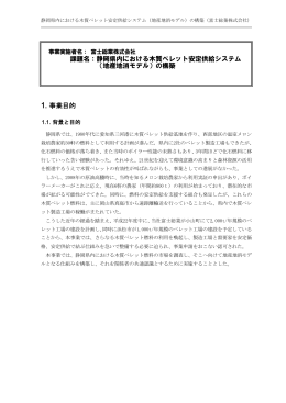 静岡県内における木質ペレット安定供給システム （地産地消モデル）
