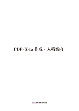 PDF/X-1a作成方法