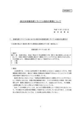 (財)日本容器包装リサイクル協会の業務について