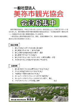 美祢市観光協会は、平成25年4月1日から一般社団法人として新たな