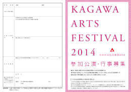 かがわ文化芸術祭2014
