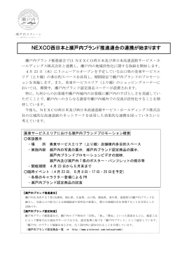 NEXCO西日本と瀬戸内ブランド推進連合の連携が始まります
