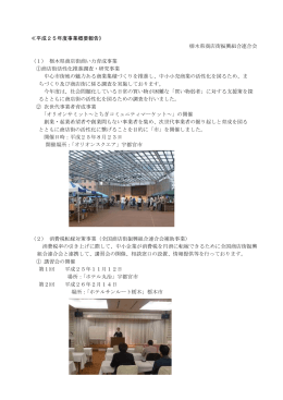 ≪平成25年度事業概要報告》 栃木県商店街振興組合連合会 （1） 栃木