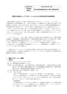 関西広域連合トッププロモーション等の実施結果（PDF：3467KB）