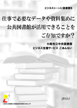 大阪市立中央図書館 ビジネス支援サービスごあんない