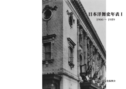 日本洋舞史年表I 1900-1959