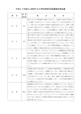 平成27年度から使用する小学校用教科用図書選定理由書