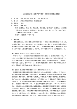 公益社団法人日本地震学会平成24年度第6回理事会議事録 1．日 時