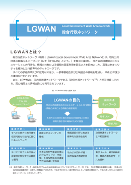 平成25年度版 LGWANパンフレット [2484KB pdfファイル]