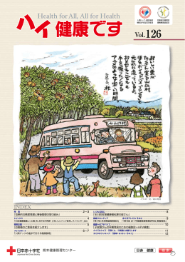 Vol.126 - 日本赤十字社 熊本健康管理センター