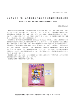 12月27日（木）から横浜瀬谷八福神めぐり往復割引乗車券を発売